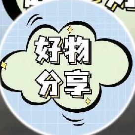 好物分享🧚‍♀️🧚‍♀️