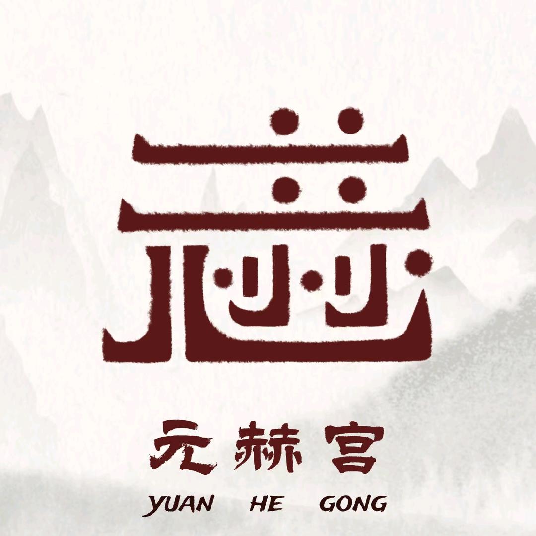 元赫宫文创