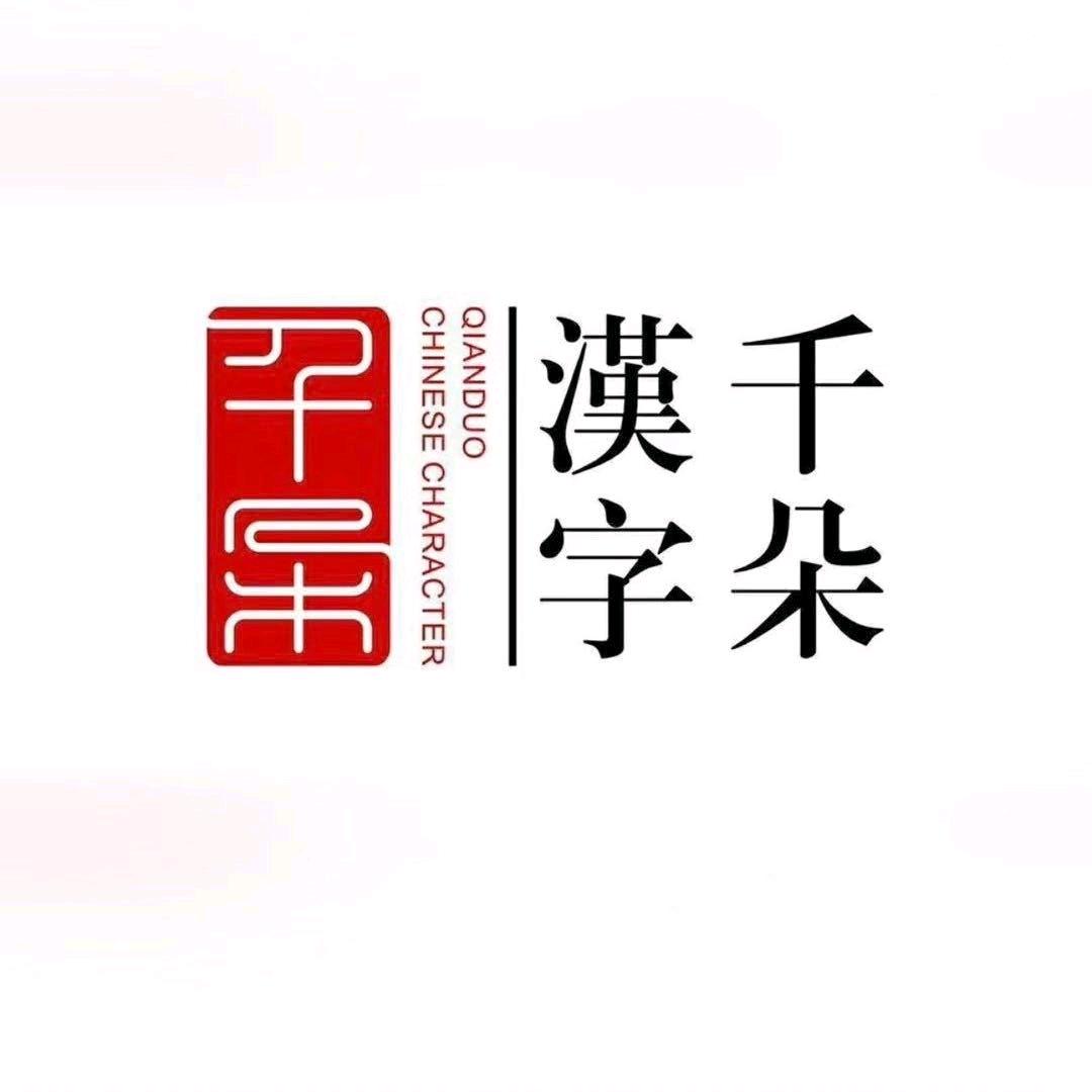 千朵汉字学林馆吕老师