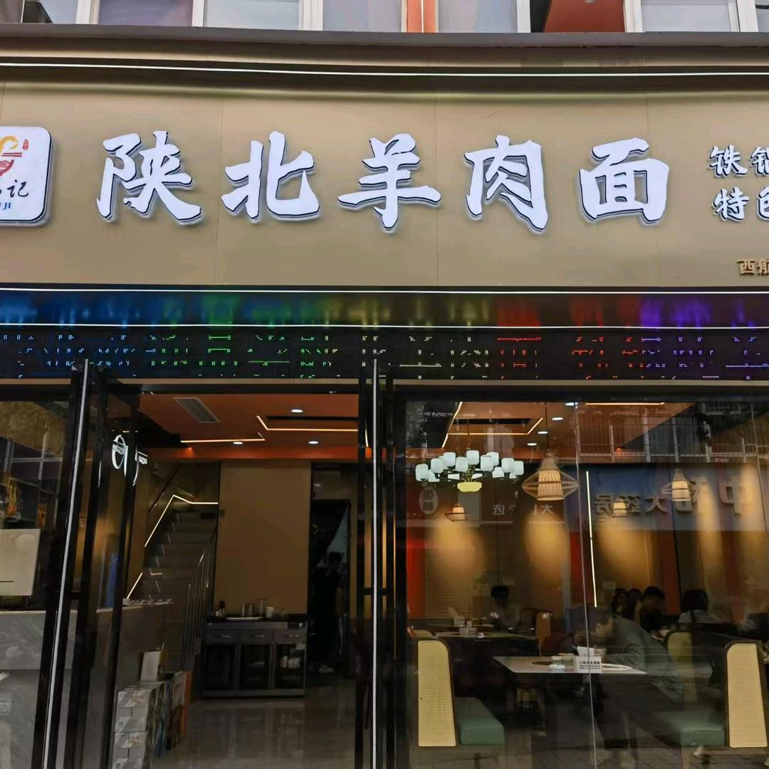 陕北羊肉面