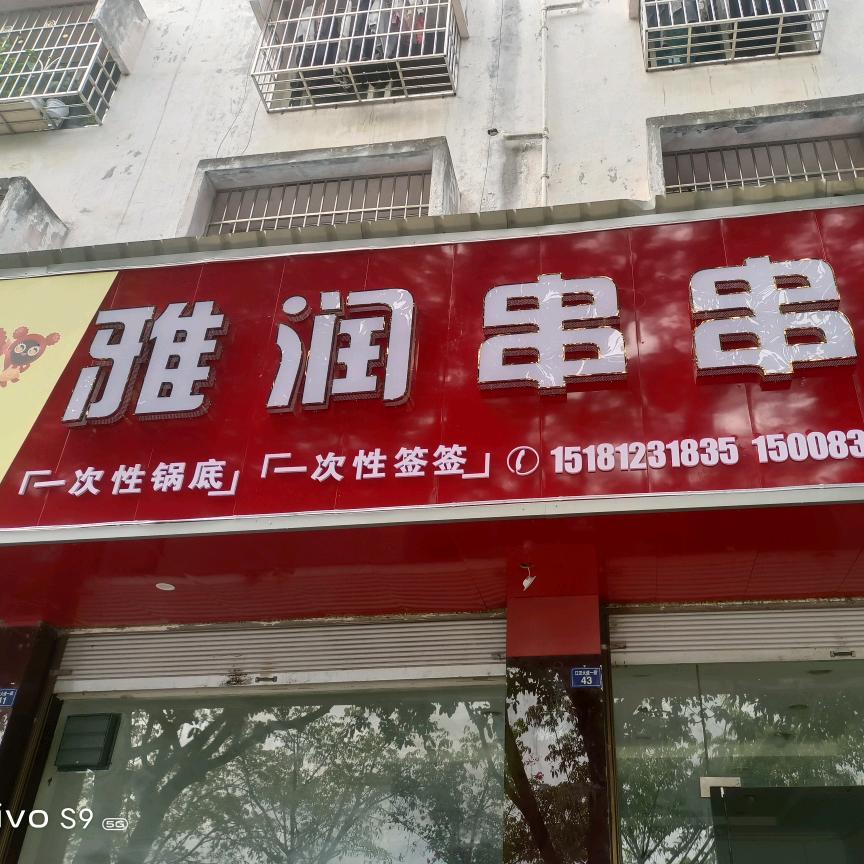 雅润串串