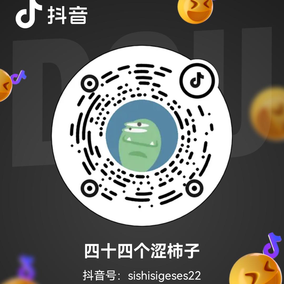 四十四个涩柿子