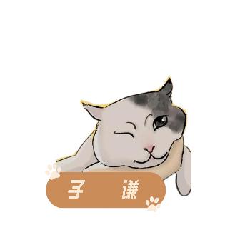 子谦先生