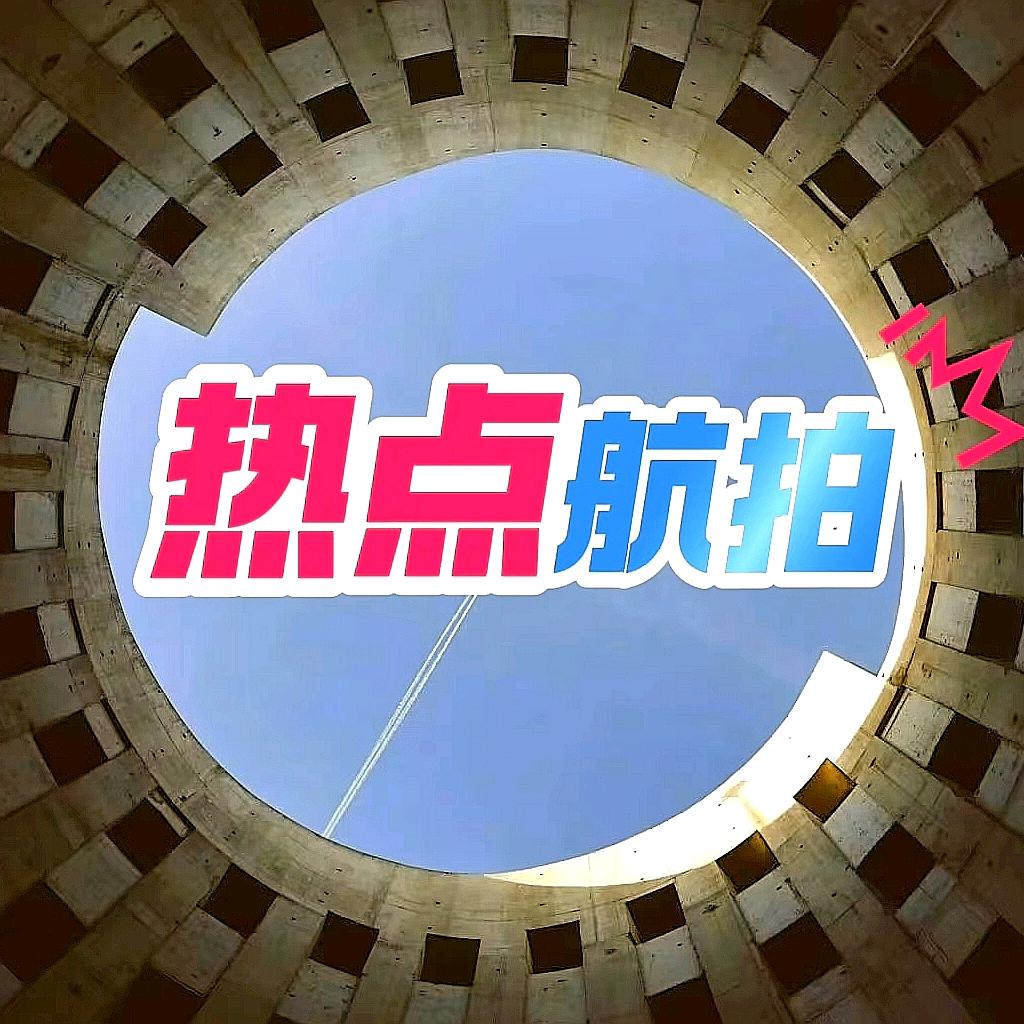 热点航拍📷