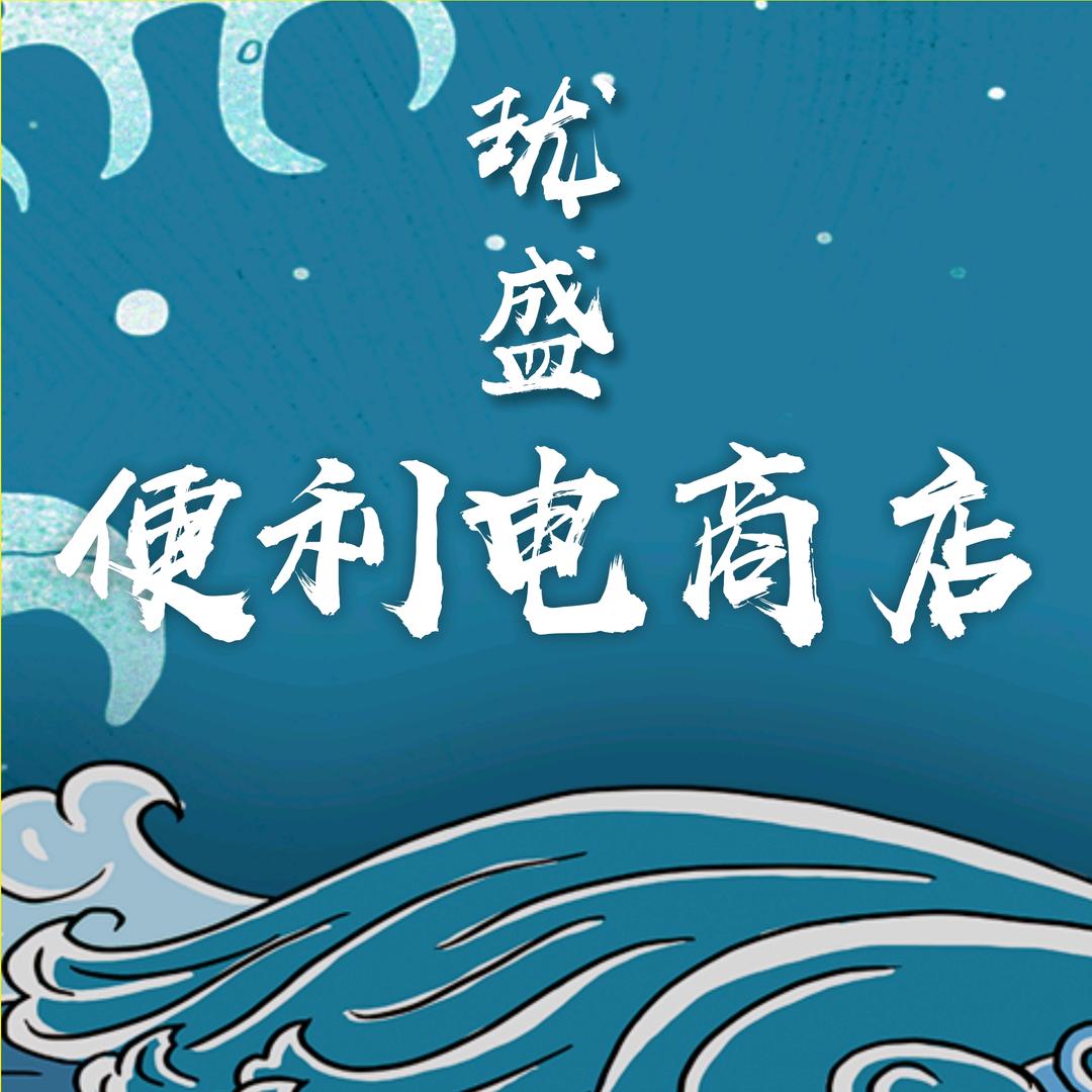 珑盛便利店