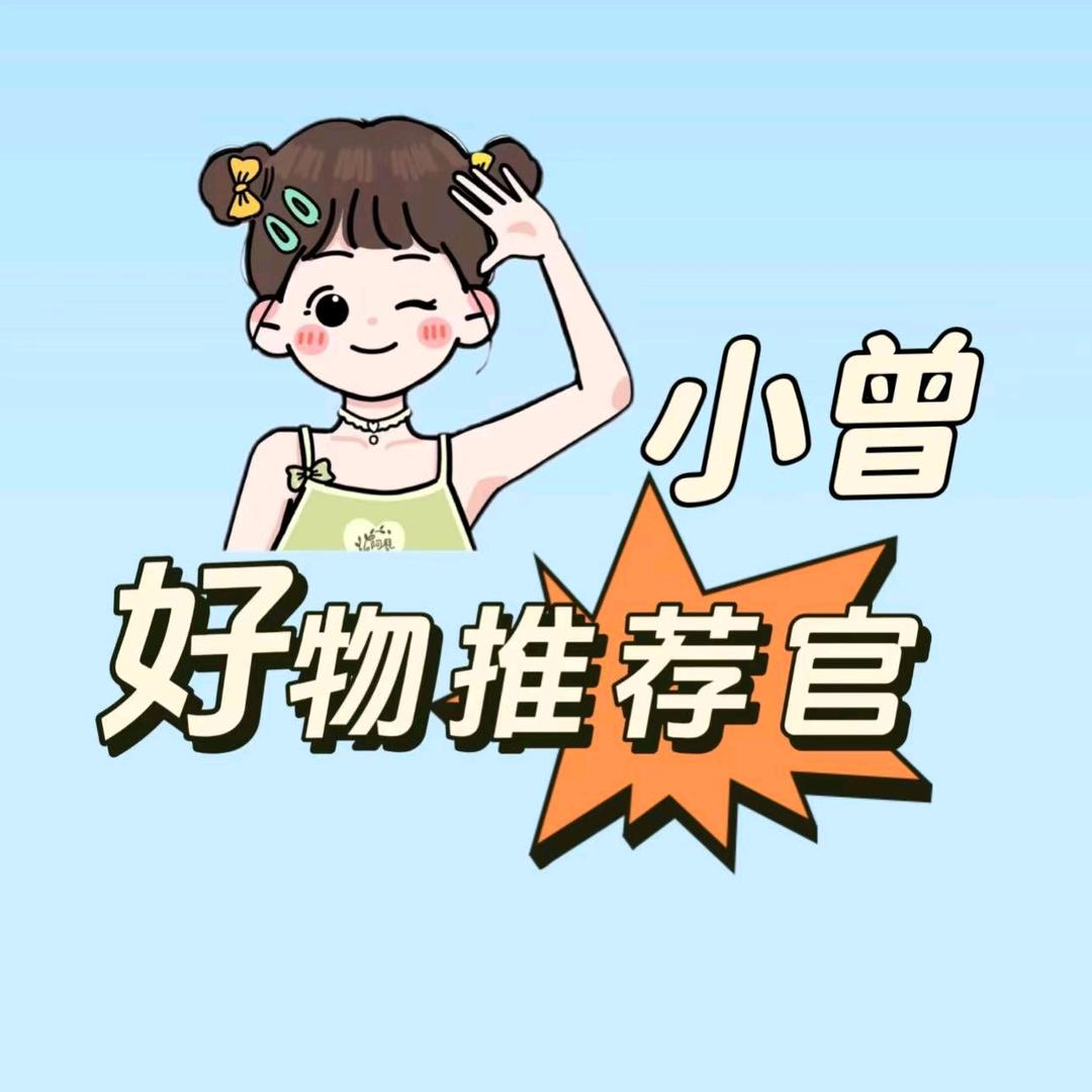 小曾好物推荐官