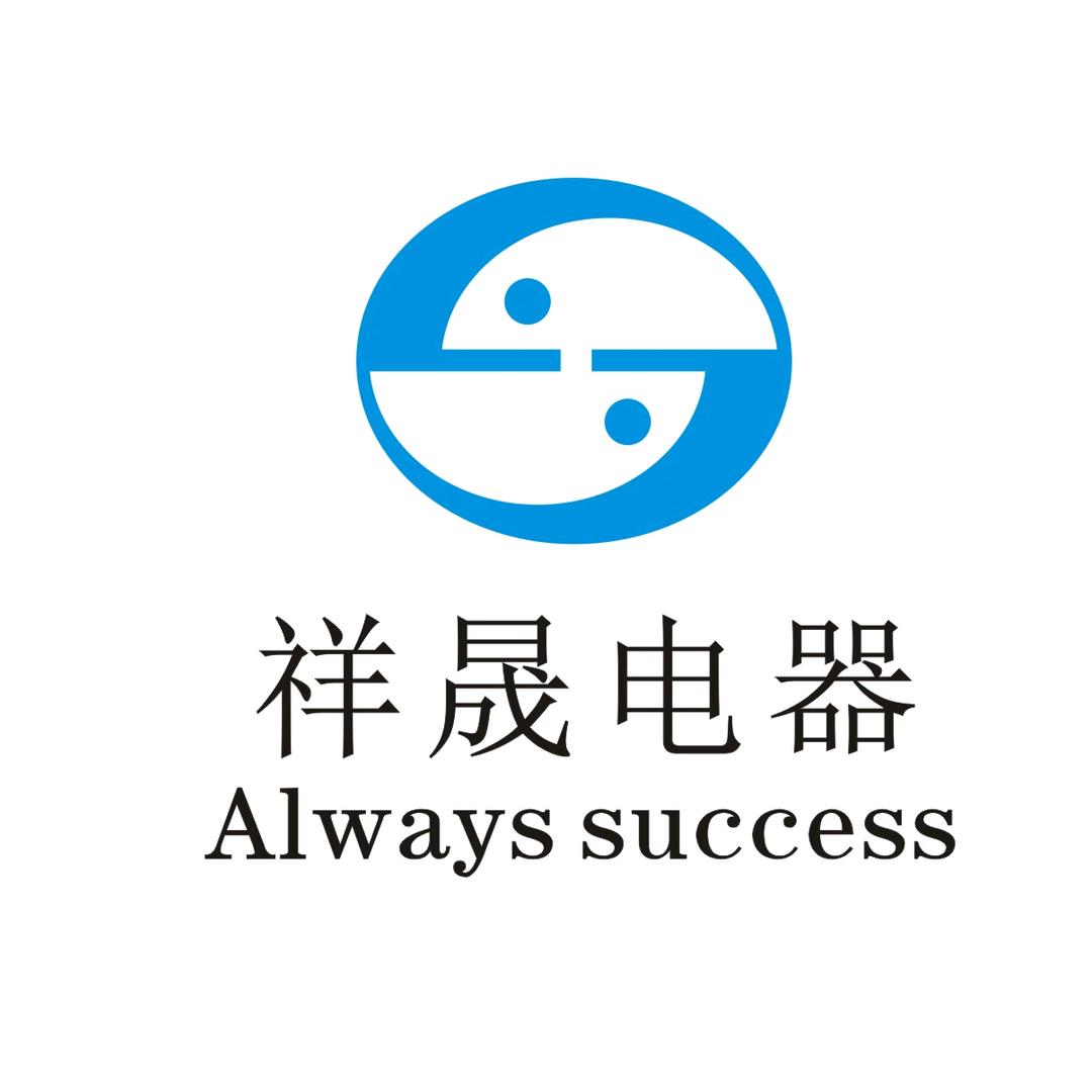 祥晟电气