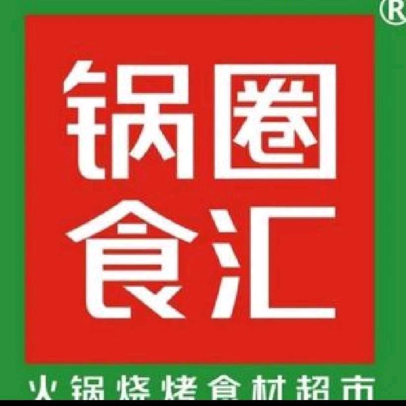 阳平镇锅圈火锅食材店