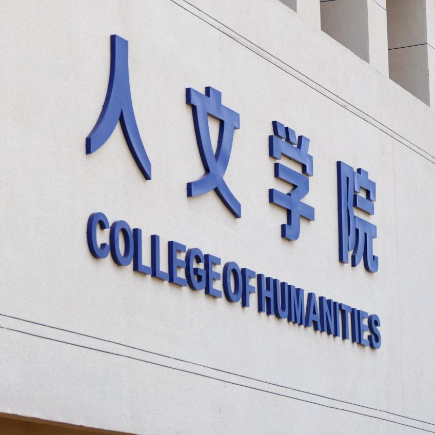 南昌职业大学人文学院
