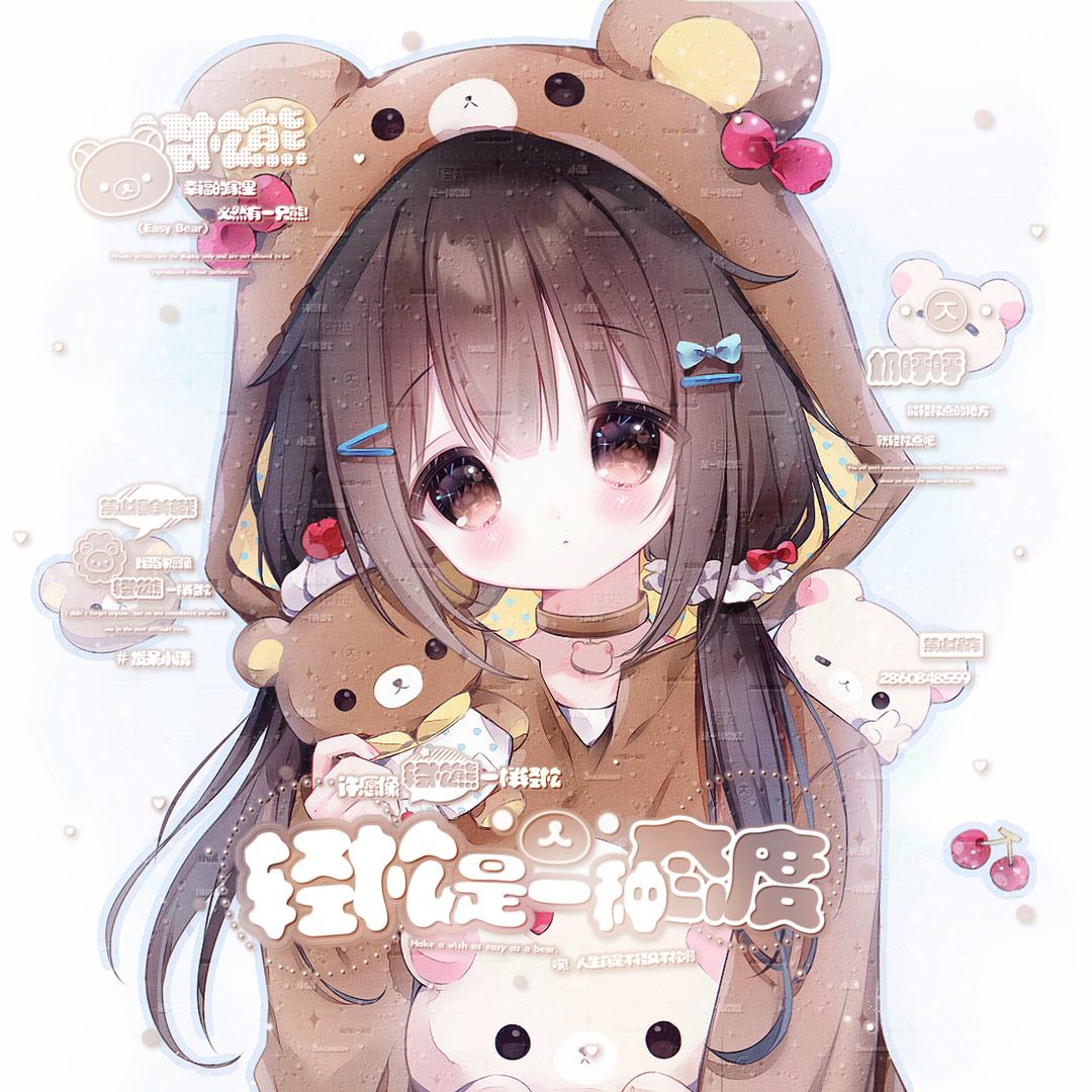 真笨