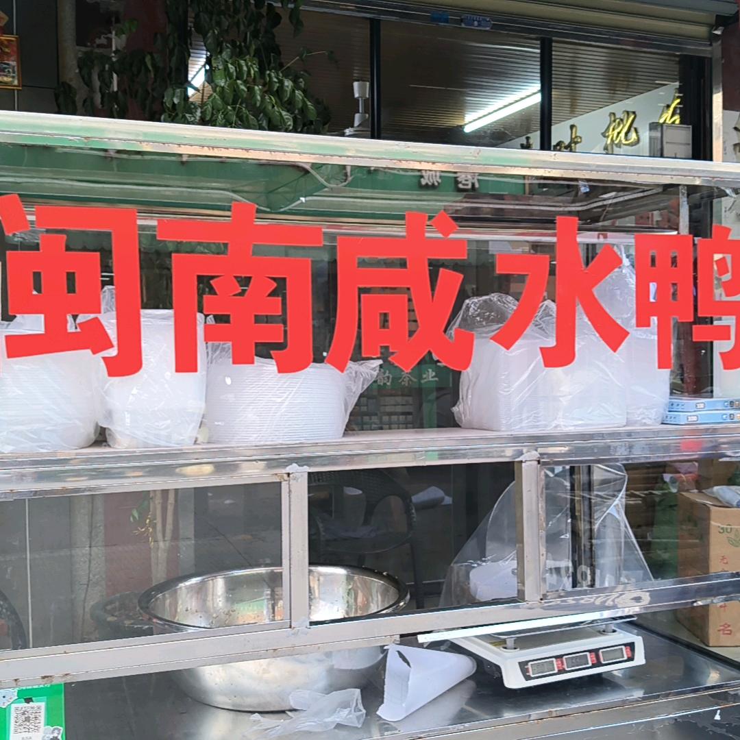 闽南咸水鸭