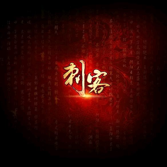 刺客