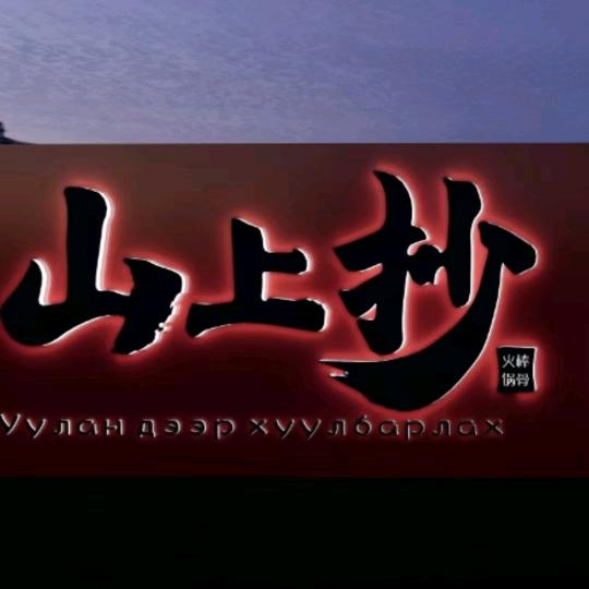 锡林浩特市山上抄棒骨火锅