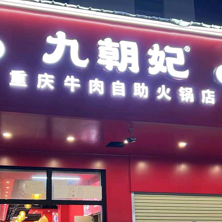 九朝妃重庆美蛙鱼头火锅（棠乐路15号）