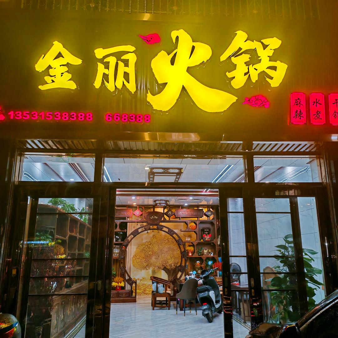 金丽夜宵（668388）