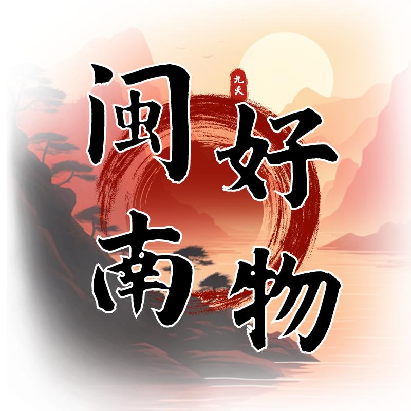 闽南强哥