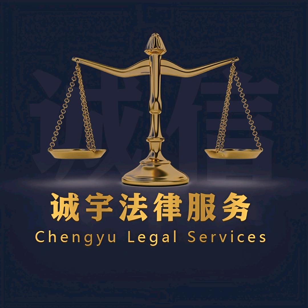 诚宇咨询服务中心