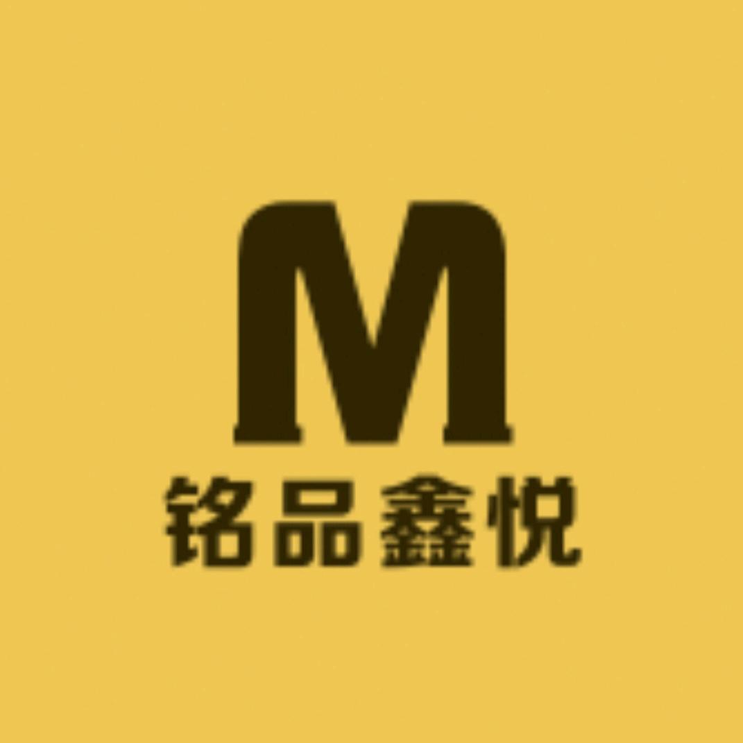 铭品鑫悦臻选