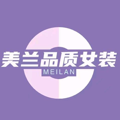 美兰品质女装
