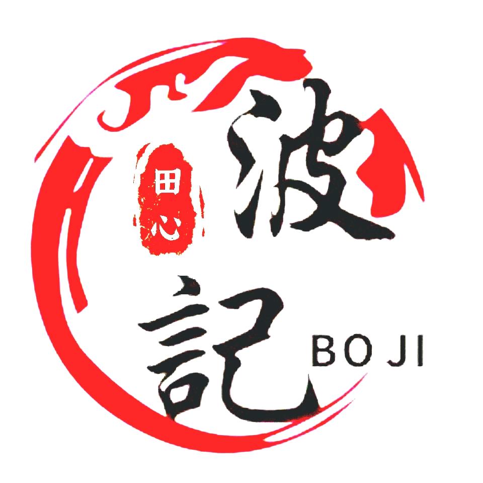 我是田心波记