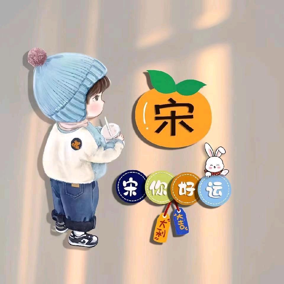 送（宋）你好运