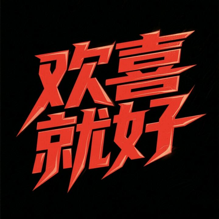 ( •́ὤ•̀)今晚打老虎
