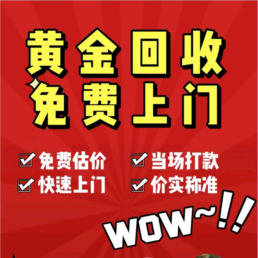 荣昌黄金回收