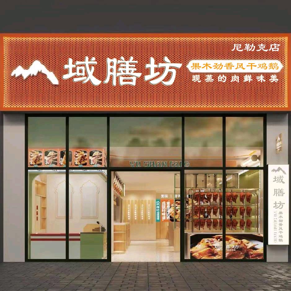 域膳坊果木风干鸡鹅尼勒克店