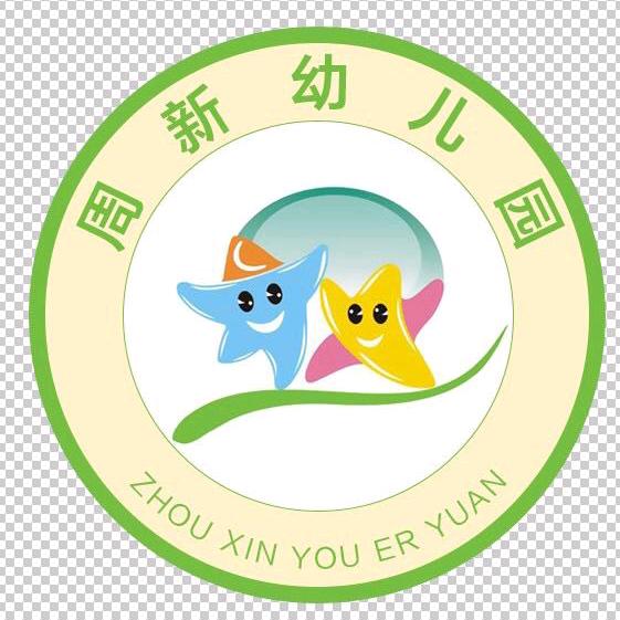 周市镇周新幼儿园