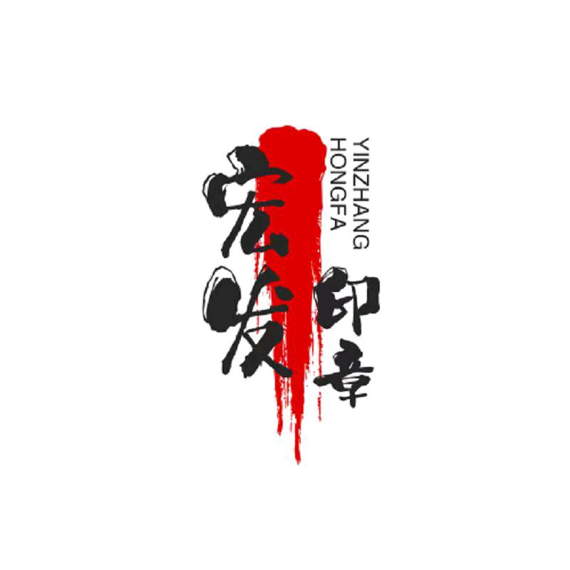 宏发刻章