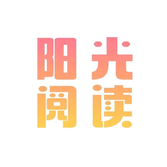 阳光阅读