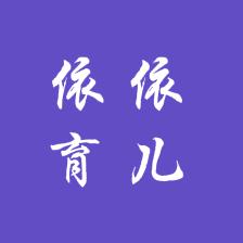 依育儿