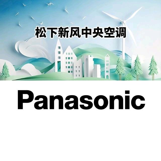 江苏松下中央空调+新风