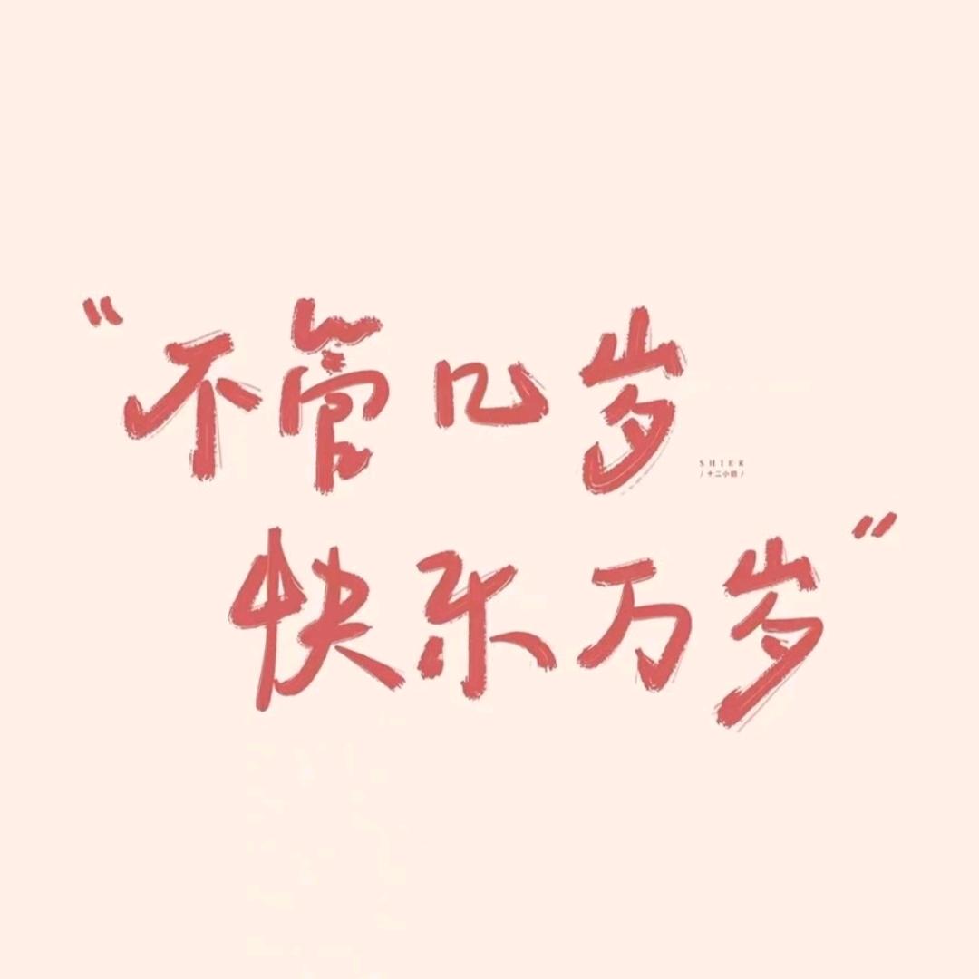 静待花开✔