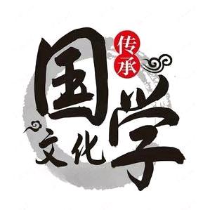 传统文化精学