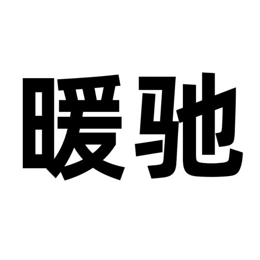 暖驰挡风被优选