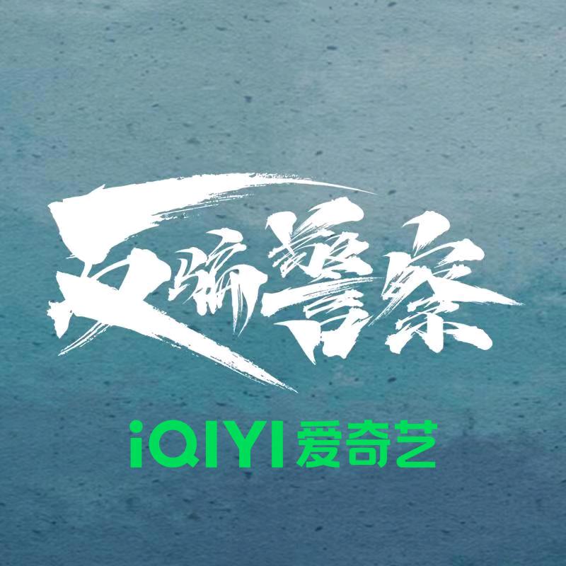 电视剧反骗警察