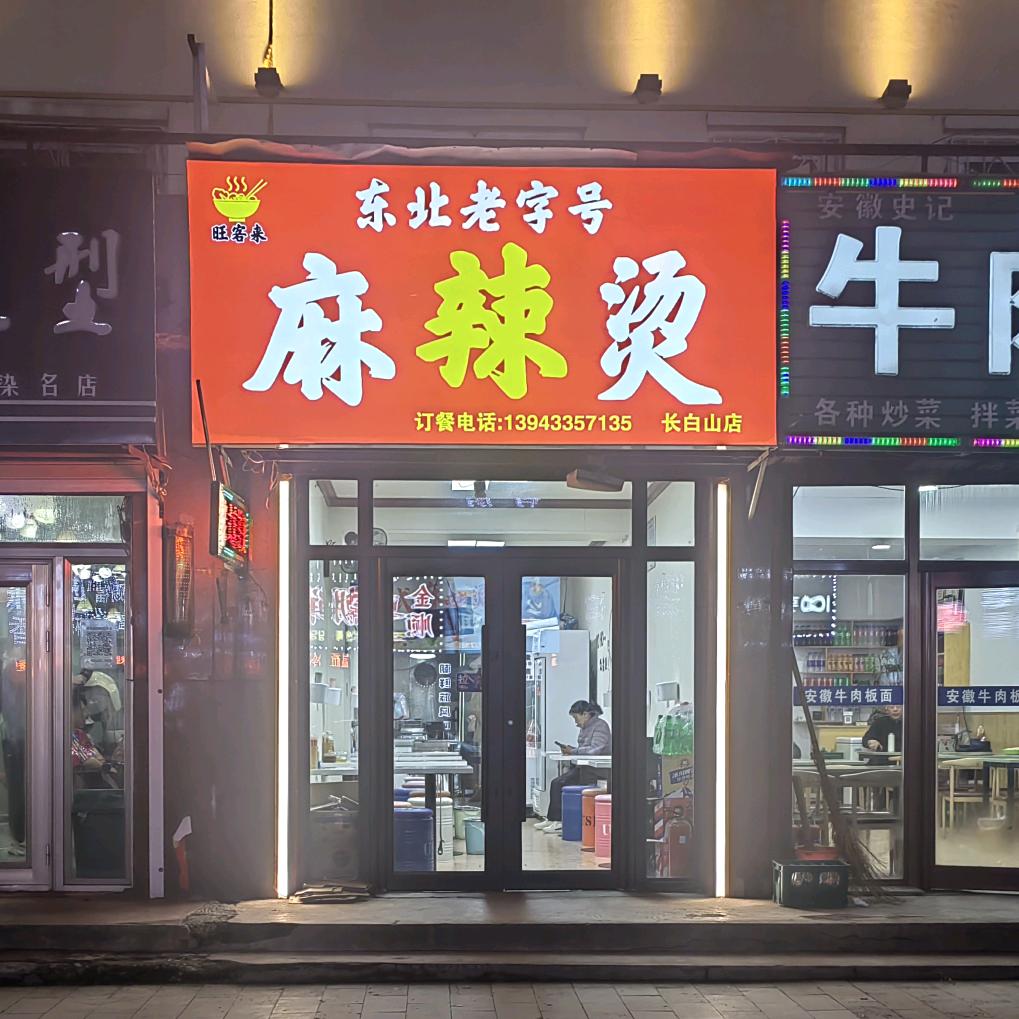 东北老字号麻辣烫