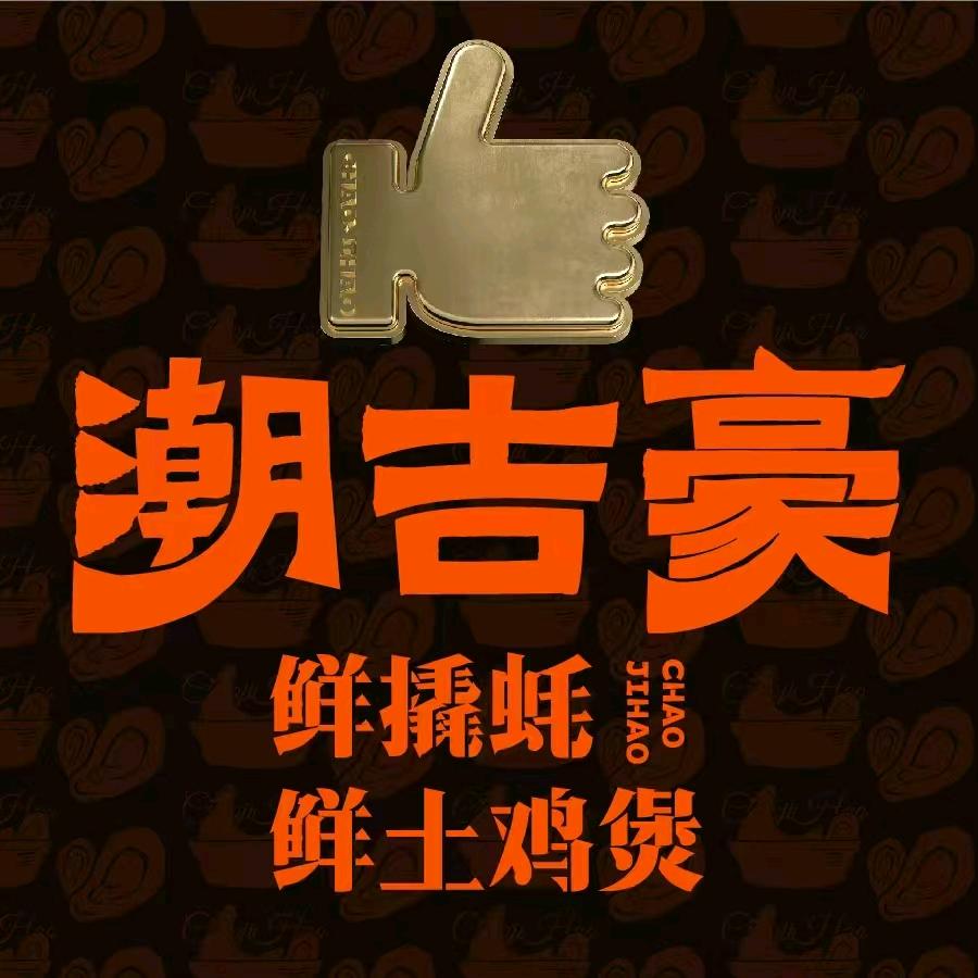 潮吉豪鲜撬蚝·鲜土鸡煲