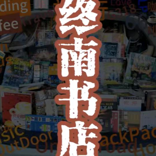 终南书店......