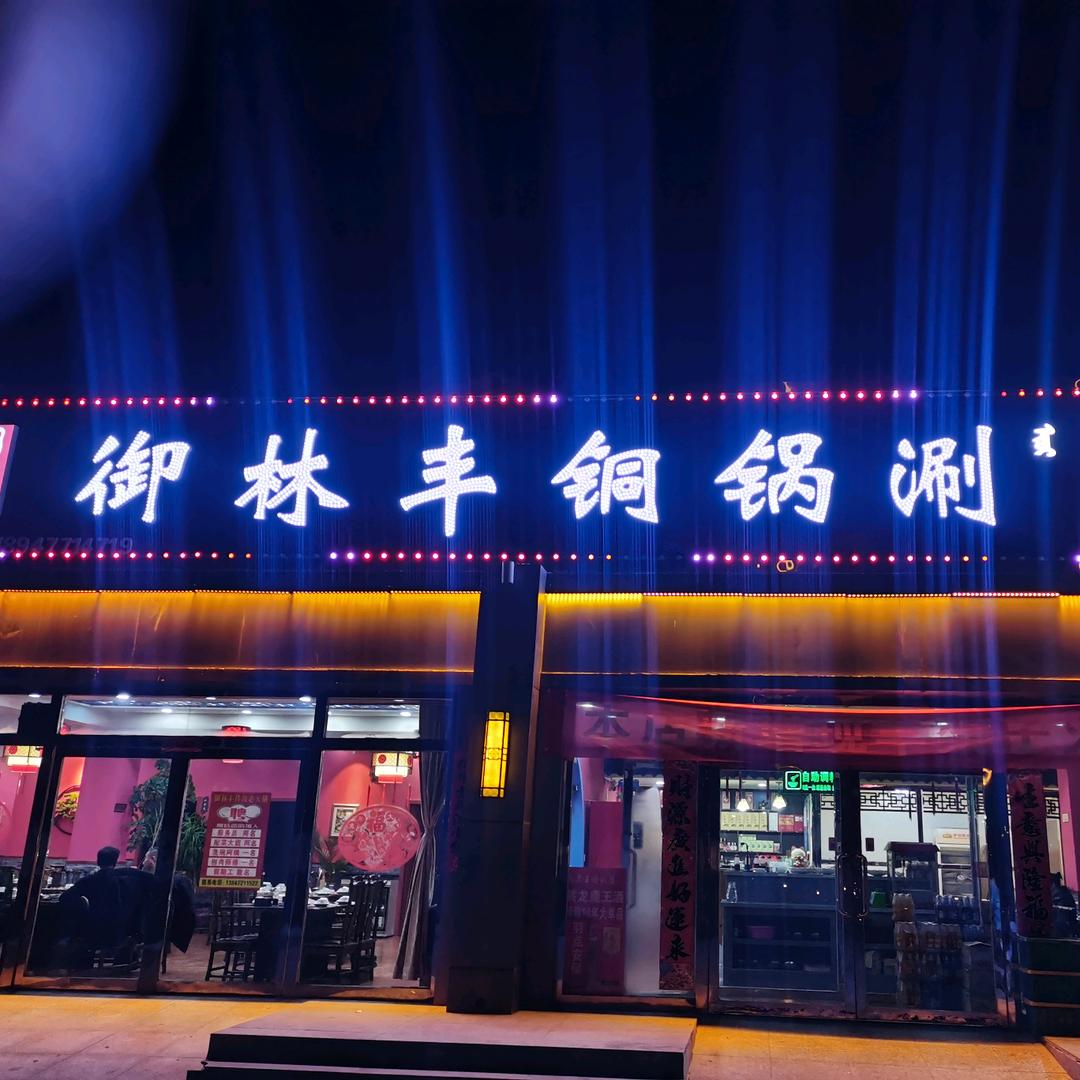 御林丰铜锅涮肉羊架子火锅