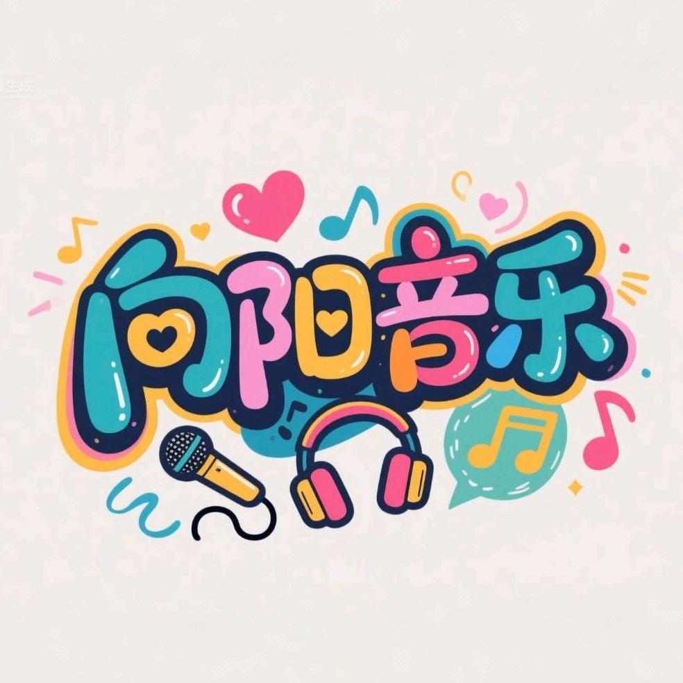 向阳音乐