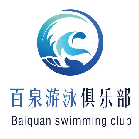 百泉游泳俱乐部