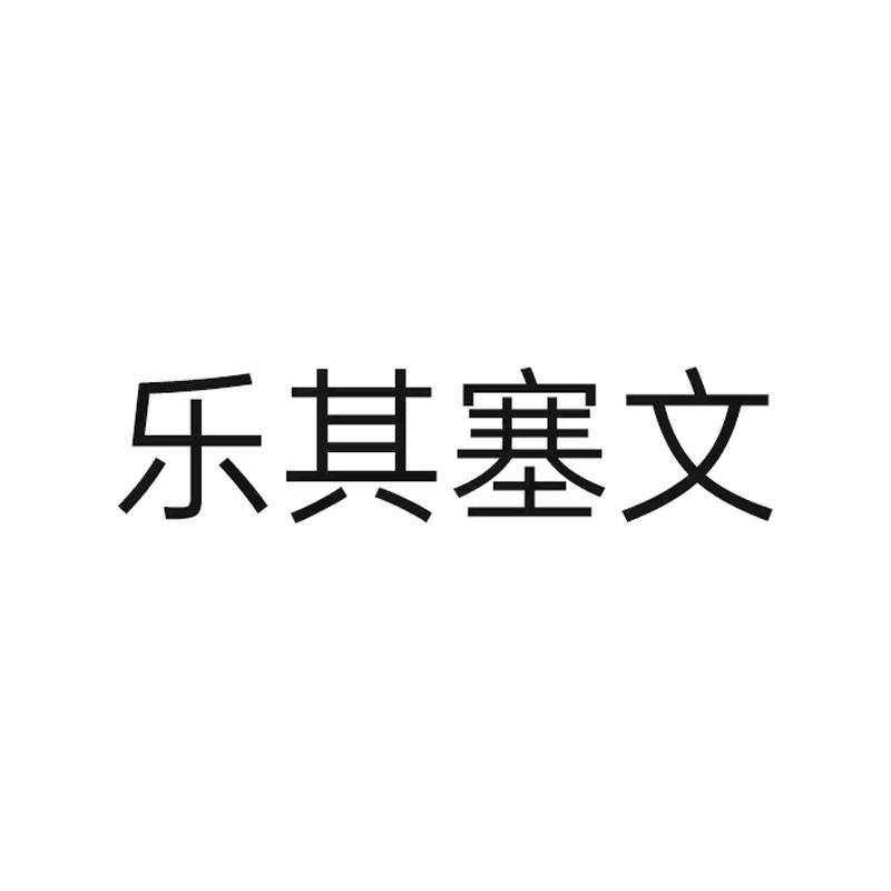 乐其塞文箱包