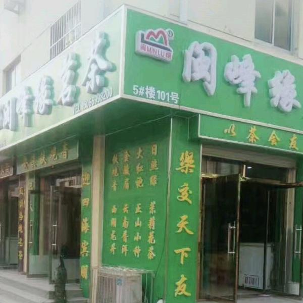 滨州经济开发区闽峰缘茗茶店