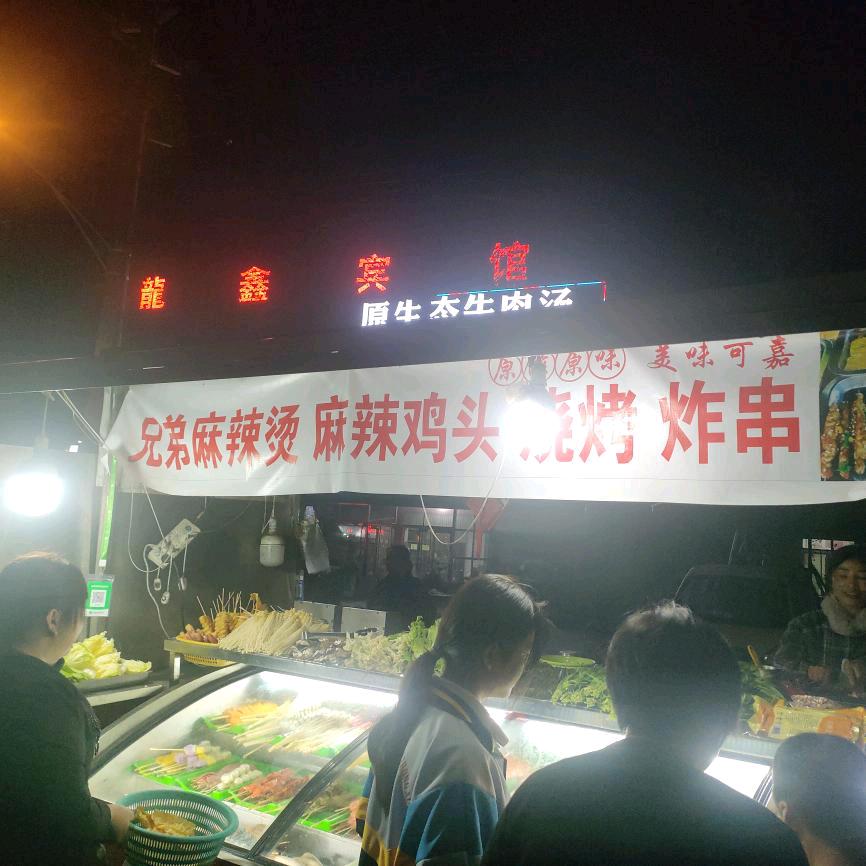 确山兄弟麻辣烫烧烤