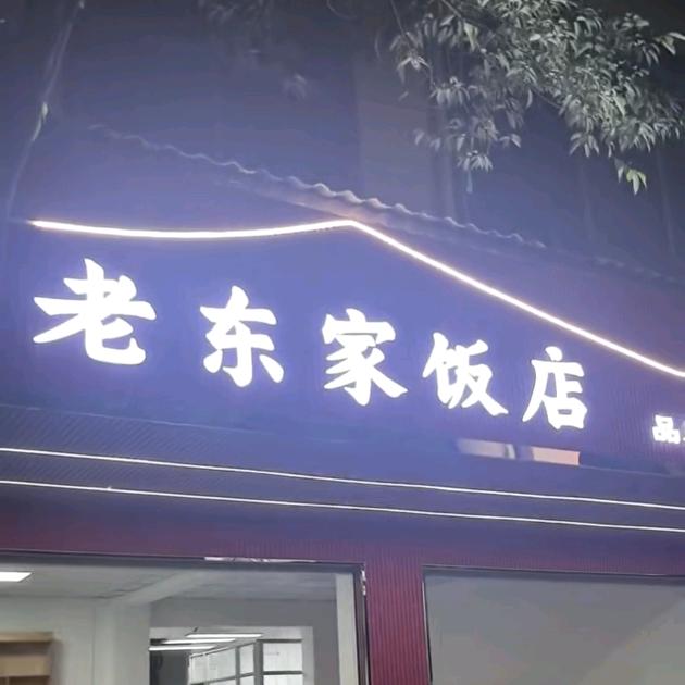 老东家饭店
