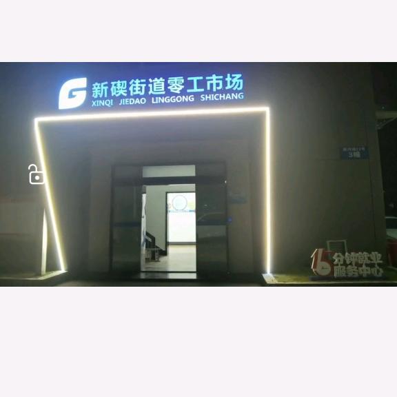 北仑区新碶街道零工市场