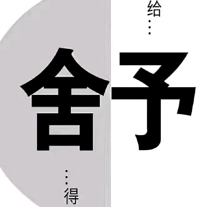 舍 予