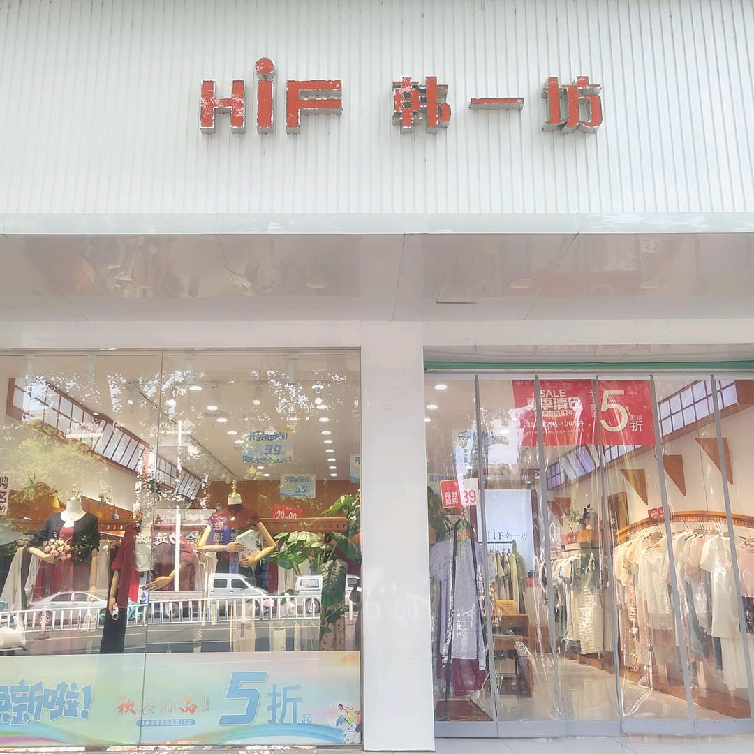 韩一坊赣县店（卡装服饰）